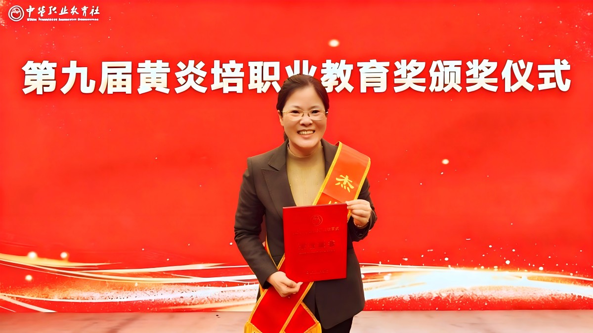 王宇荣获第九届黄炎培职业教育奖杰出教师奖